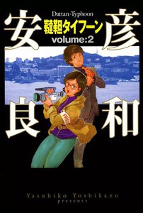 韃靼タイフーン (2) 電子書籍版