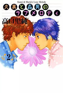 久美と森男のラブメロディ (2) 電子書籍版