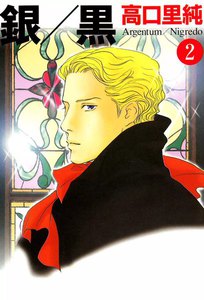 銀/黒 (2) 電子書籍版