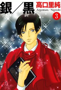 銀/黒 (3) 電子書籍版