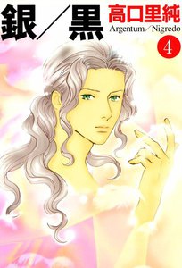 銀/黒 (4) 電子書籍版
