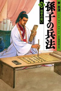 孫子の兵法 (3) 電子書籍版