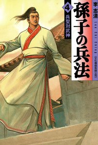 孫子の兵法 (4) 電子書籍版