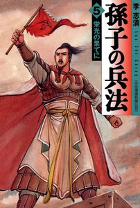 孫子の兵法 (5) 電子書籍版