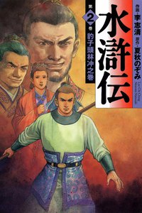 水滸伝 (2) 電子書籍版