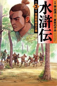 水滸伝 (3) 電子書籍版