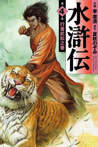 水滸伝 (4) 電子書籍版