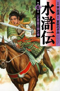 水滸伝 (6) 電子書籍版