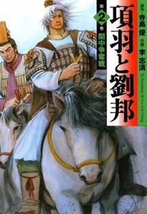 項羽と劉邦 (2) 電子書籍版