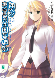 翔べ!! 夷皇島学園華道部 電子書籍版