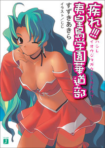 疾れ!!! 夷皇島学園華道部 電子書籍版