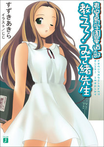 夷皇島学園華道部 教えて!みさ緒先生 電子書籍版