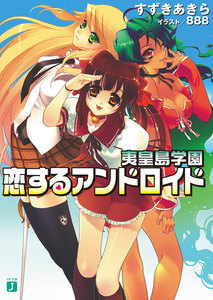 夷皇島学園 恋するアンドロイド 電子書籍版