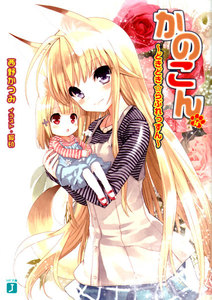かのこん (14) ～どきどき☆らぶれっすん～ 電子書籍版