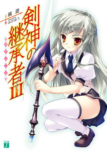 剣神の継承者 (3) 電子書籍版