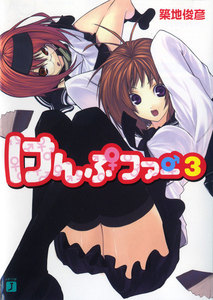 けんぷファー (3) 電子書籍版