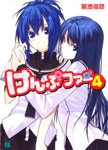 けんぷファー (4) 電子書籍版