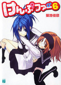 けんぷファー (6) 電子書籍版