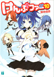 けんぷファー (10) 電子書籍版