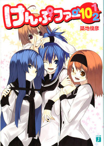 けんぷファー (10.5) 電子書籍版