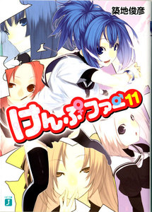 けんぷファー (11) 電子書籍版