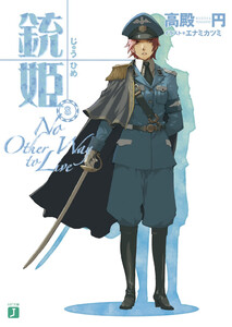 銃姫 (8) ~No Other Way to Live~ 電子書籍版