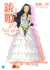 銃姫 (9) ~It is Not to be “Now”~ 電子書籍版