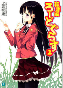 神明解ろーどぐらす (2) 電子書籍版