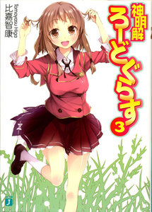 神明解ろーどぐらす (3) 電子書籍版