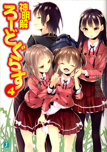 神明解ろーどぐらす (4) 電子書籍版