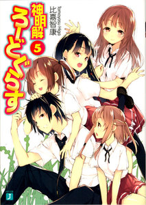 神明解ろーどぐらす (5) 電子書籍版