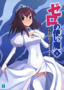 ゼロの使い魔 4 誓約の水精霊 電子書籍版