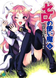 ゼロの使い魔 6 贖罪の炎赤石 電子書籍版