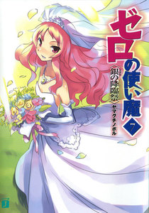 ゼロの使い魔 7 銀の降臨祭 電子書籍版