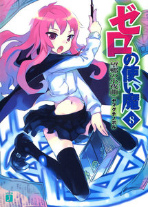 ゼロの使い魔 8 望郷の小夜曲 電子書籍版