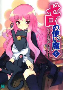 ゼロの使い魔 9 双月の舞踏会 電子書籍版