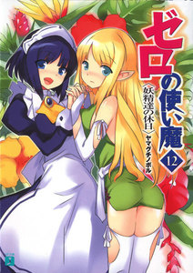 ゼロの使い魔 12 妖精達の休日 電子書籍版