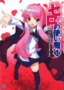 ゼロの使い魔 13 聖国の世界扉 電子書籍版