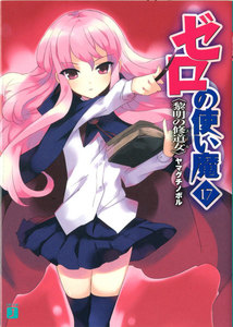 ゼロの使い魔 17 黎明の修道女 電子書籍版
