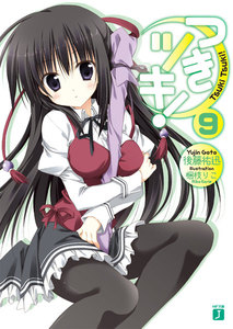 つきツキ! (9) 電子書籍版