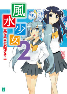 風水少女 2 西から来たお嬢さま! 電子書籍版