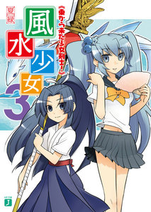 風水少女 3 東から来た少女剣士! 電子書籍版