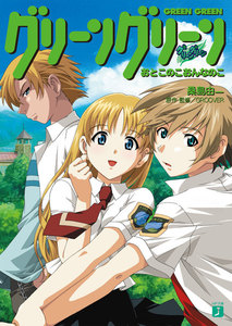グリーングリーン おとこのこおんなのこ 電子書籍版