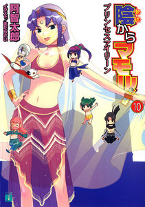 陰からマモル! (10) プリンセスアイリーン 電子書籍版