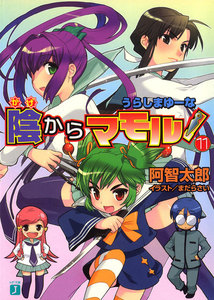 陰からマモル! (11) うらしまゆーな 電子書籍版