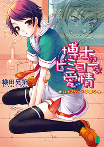 博士のビミョーな愛情 ハイブリッド学園 2 電子書籍版
