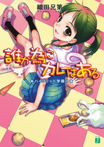 ハイブリッド学園