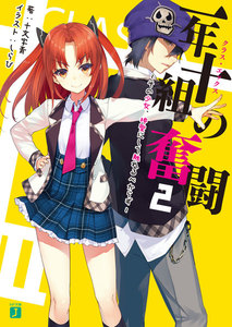 一年十組の奮闘 (2) 電子書籍版