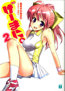 げーまに。 (2) 電子書籍版