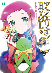 アクエリオンEVOL (2) 電子書籍版